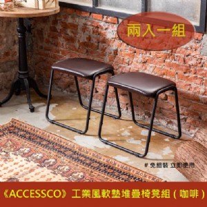 兩入一組《ACCESSCO》工業風軟墊堆疊椅凳組 咖啡色
